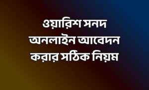 ওয়ারিশ সনদ অনলাইন আবেদন