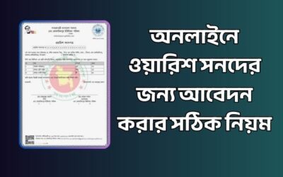 ওয়ারিশ সনদ অনলাইন আবেদন করার সঠিক নিয়ম
