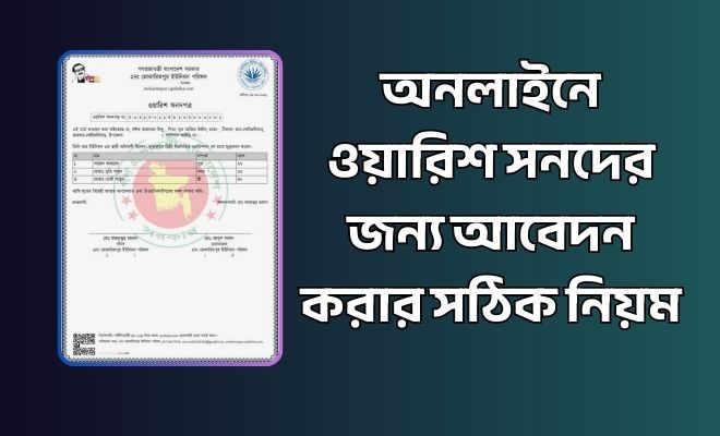 ওয়ারিশ সনদ অনলাইন আবেদন