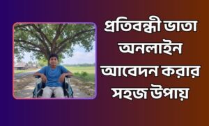 প্রতিবন্ধী ভাতা অনলাইন আবেদন