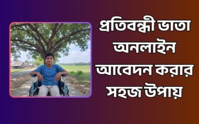 প্রতিবন্ধী ভাতা অনলাইন আবেদন করার সহজ উপায়