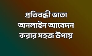 প্রতিবন্ধী ভাতা অনলাইন আবেদন