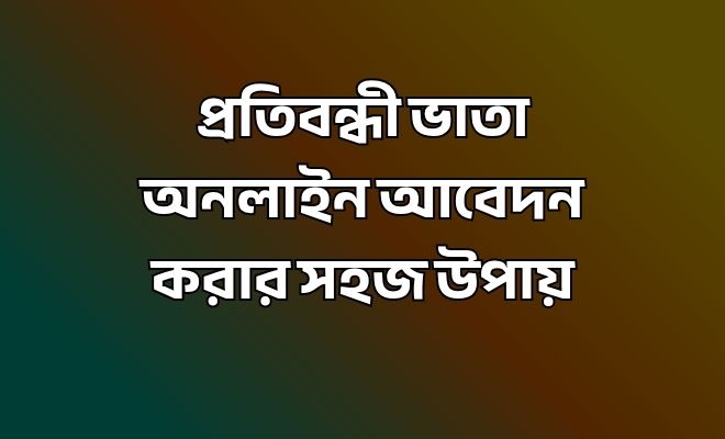 প্রতিবন্ধী ভাতা অনলাইন আবেদন