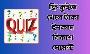 ফ্রি কুইজ খেলে টাকা ইনকাম বিকাশ পেমেন্ট