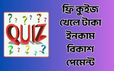 ফ্রি কুইজ খেলে টাকা ইনকাম বিকাশ পেমেন্ট পাওয়ার সেরা ৩টি অ্যাপস