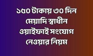স্বাধীন ওয়াইফাই