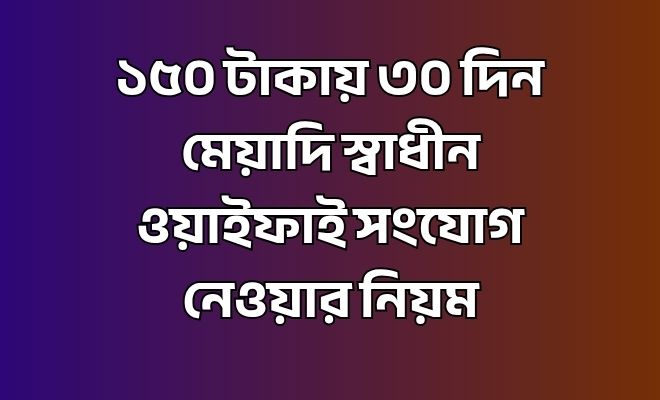 স্বাধীন ওয়াইফাই