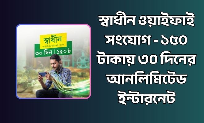 স্বাধীন ওয়াইফাই