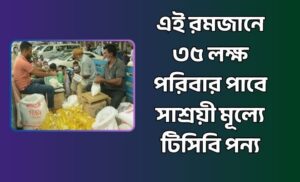 টিসিবি পন্য