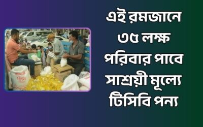 এই রমজানে ৩৫ লক্ষ পরিবার পাবে সাশ্রয়ী মূল্যে টিসিবি পন্য