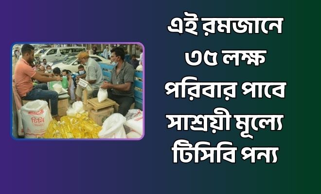 টিসিবি পন্য