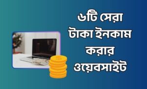 টাকা ইনকাম করার ওয়েবসাইট