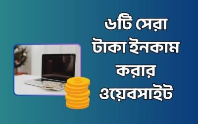 ৬টি সেরা টাকা ইনকাম করার ওয়েবসাইট