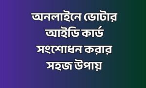 অনলাইনে ভোটার আইডি কার্ড সংশোধন