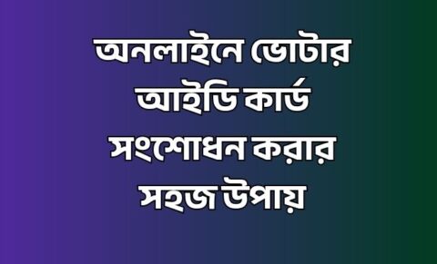 অনলাইনে ভোটার আইডি কার্ড সংশোধন