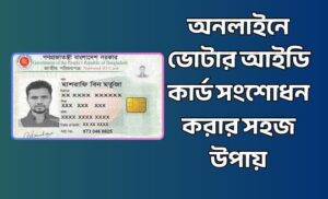 অনলাইনে ভোটার আইডি কার্ড সংশোধন