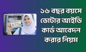 ১৬ বছর বয়সে ভোটার আইডি কার্ড আবেদন