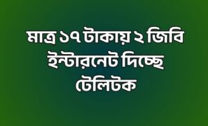 ১৭ টাকায় ২ জিবি ইন্টারনেট