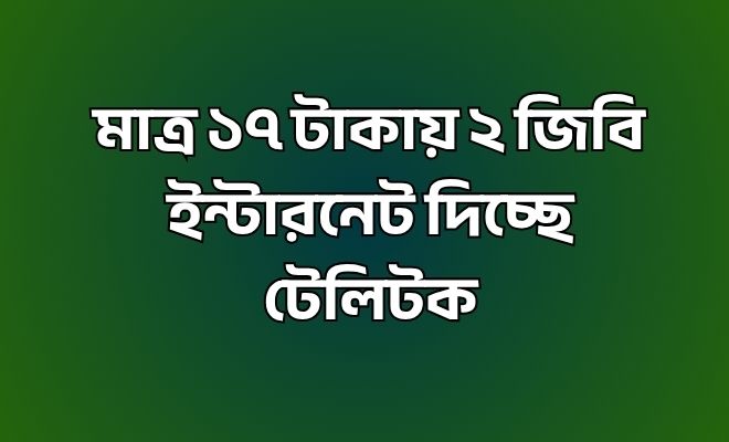 ১৭ টাকায় ২ জিবি ইন্টারনেট