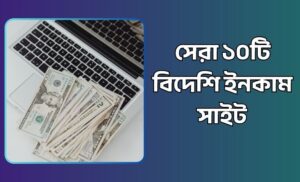 বিদেশি ইনকাম সাইট