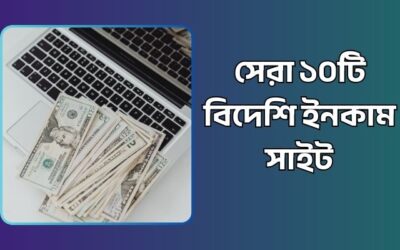 সেরা ১০টি বিদেশি ইনকাম সাইট: ঘরে বসে ডলার আয়ের পূর্ণাঙ্গ গাইড ২০২৬