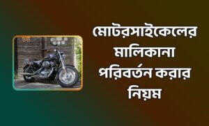 মোটরসাইকেলের মালিকানা পরিবর্তন