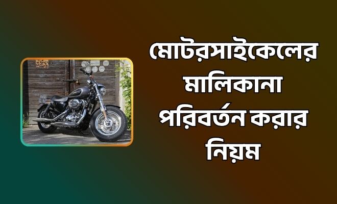 মোটরসাইকেলের মালিকানা পরিবর্তন