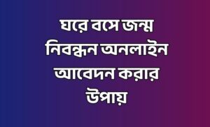 জন্ম নিবন্ধন অনলাইন আবেদন