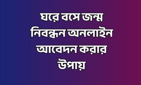 জন্ম নিবন্ধন অনলাইন আবেদন