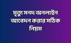 মৃত্যু সনদ অনলাইন আবেদন