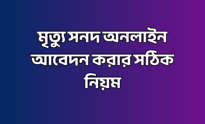 মৃত্যু সনদ অনলাইন আবেদন