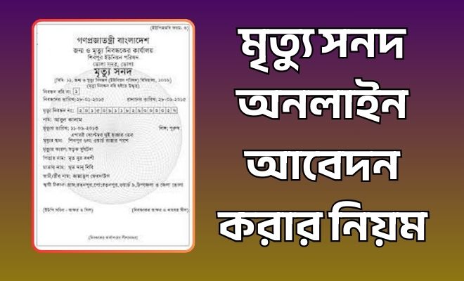 মৃত্যু সনদ অনলাইন আবেদন