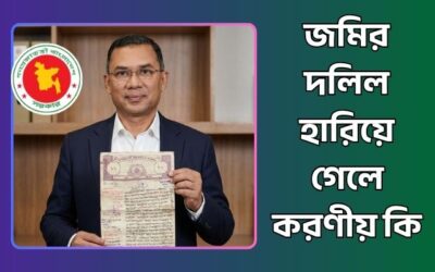 জমির দলিল হারিয়ে গেলে করণীয় কি?