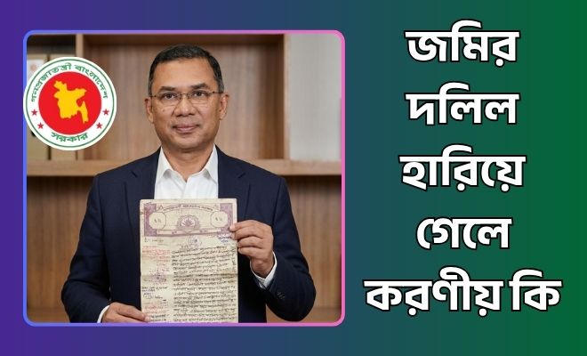 দলিল হারিয়ে গেলে করণীয় কি