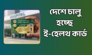 ই-হেলথ কার্ড