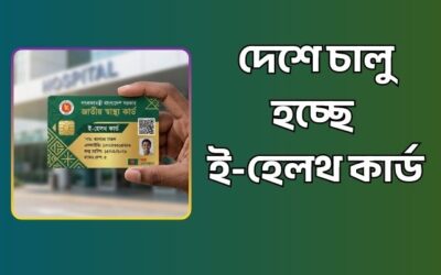 দেশে চালু হচ্ছে ই-হেলথ কার্ড – কি কি সুবিধা পাবেন এই কার্ডে