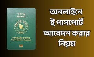 ই পাসপোর্ট আবেদন