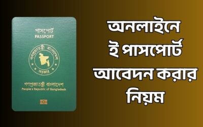 অনলাইনে ই পাসপোর্ট আবেদন করার সহজ নিয়ম