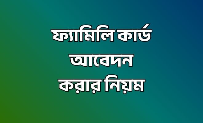 ফ্যামিলি কার্ড আবেদন