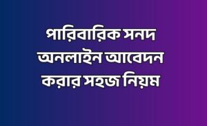 পারিবারিক সনদ