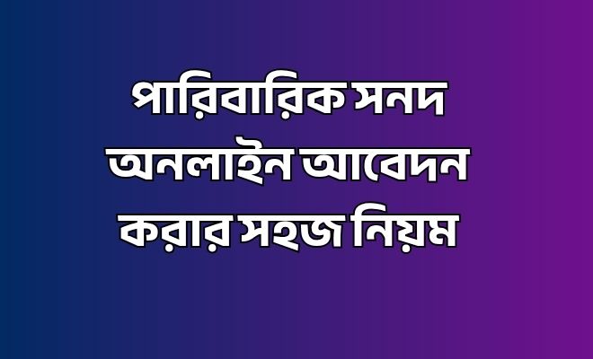 family_certificate পারিবারিক সনদ