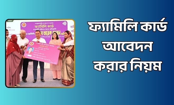 ফ্যামিলি কার্ড আবেদন