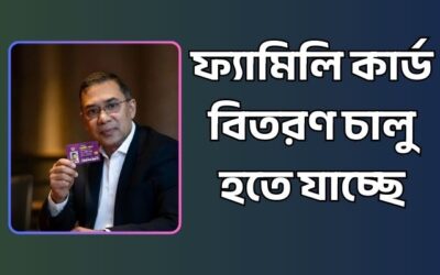 ফ্যামিলি কার্ড বিতরণ শুরু হতে যাচ্ছে – কারা প্রথম পাবেন – আপনি কি এই তালিকায় আছেন?
