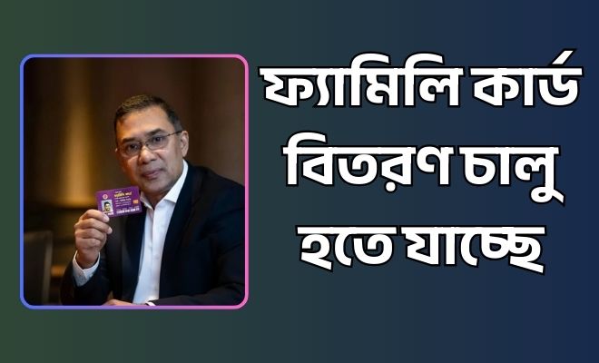 ফ্যামিলি কার্ড বিতরণ