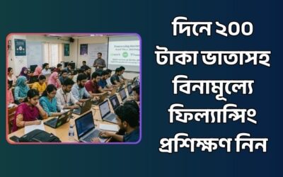 বিনামূল্যে ফিল্যান্সিং প্রশিক্ষণ নিন – প্রতিদিন ২০০ টাকা ভাতা