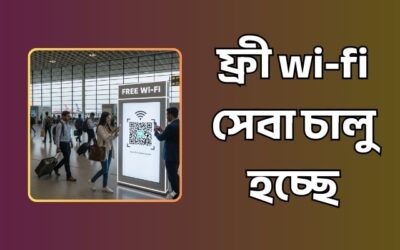 বাংলাদেশে ফ্রী wi-fi সেবা চালু হচ্ছে – কোথায় কোথায় পাওয়া যাবে