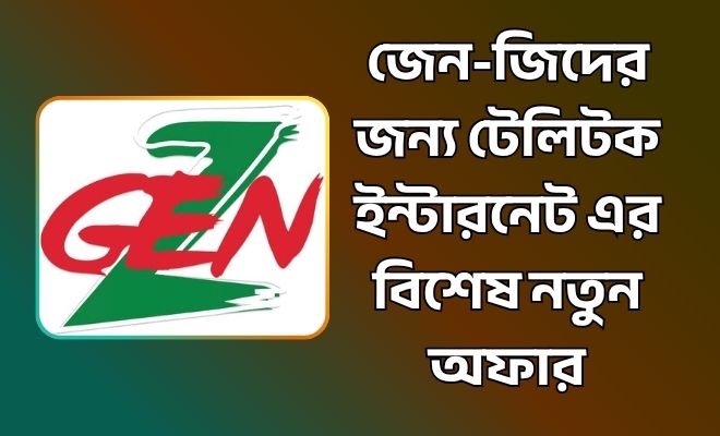 জেন-জিদের জন্য টেলিটক ইন্টারনেট