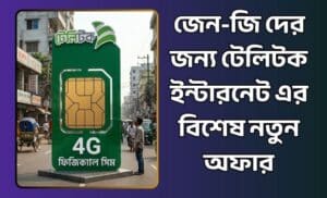 জেন-জিদের জন্য টেলিটক ইন্টারনেট
