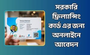 সরকারি ফ্রিল্যান্সিং কার্ড