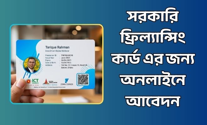 সরকারি ফ্রিল্যান্সিং কার্ড